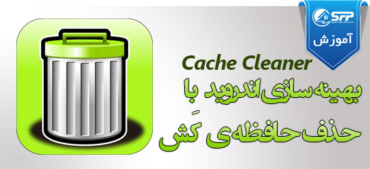 بهینه سازی اندروید با حذف حافظه کش - Cache Cleaner