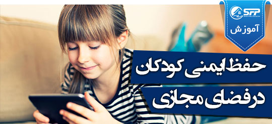 حفظ ایمنی کودکان در فضای آنلاین