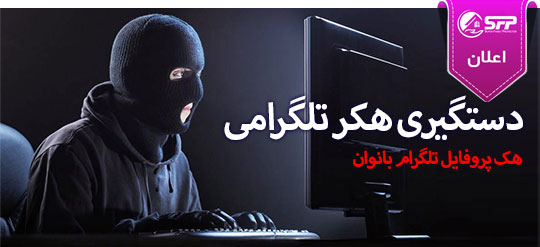 دستگیر شدن یک هکر تلگرامی در مازندران