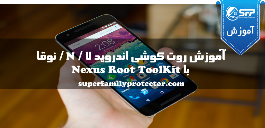 آموزش روت اندروید ۷ نوقا با Nexus Root Toolkit نکسوس | Nexus