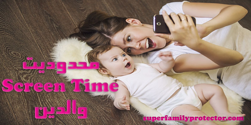 محدودیت screen time برای والدین