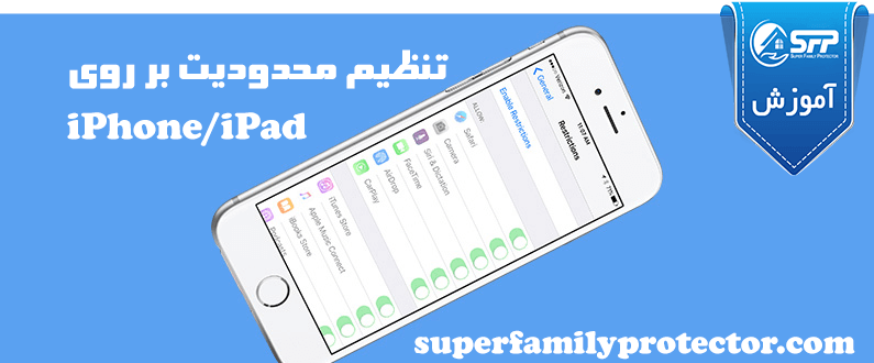 آموزش فعال کردن Parental Controls بر روی iPhone و iPad