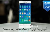 آموزش روت کردن Samsung Galaxy Note 2 GT-N7100