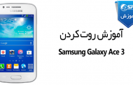 آموزش روت کردن Samsung Galaxy Ace 3 GT-S7272