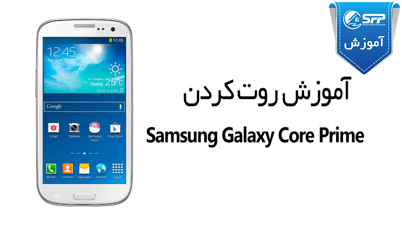 آموزش روت کردن Samsung Galaxy Core Prime