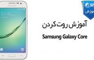 آموزش روت کردن Samsung Galaxy Core I8262