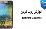 آموزش روت کردن Samsung Galaxy E5 SM-E500