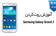 آموزش روت کردن Samsung Galaxy Grand 2