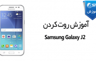 آموزش روت کردن Samsung Galaxy J2 SM-J200H LTE