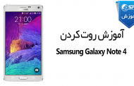 آموزش روت کردن Samsung Galaxy Note 4 GT-N910