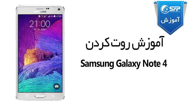 آموزش روت کردن Samsung Galaxy Note 4 GT-N910