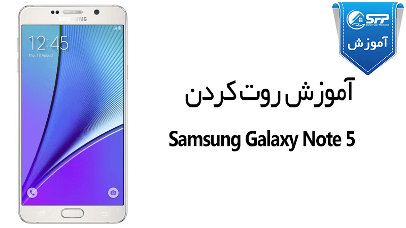 آموزش روت کردن Samsung Galaxy Note 5 GT-N920