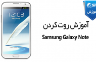 آموزش روت کردن Samsung Galaxy Note GT-N700