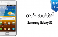 آموزش روت کردن Samsung Galaxy S2 GT-i9100