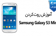 آموزش روت کردن Samsung Galaxy S3 Mini GT-I8190