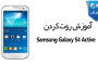 آموزش روت کردن Samsung Galaxy Ace Dous S6802 - سامسونگ گلکسی ایس دو سیمکارت