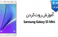 آموزش روت کردن Samsung Galaxy Galaxy S5 Mini SM-G800