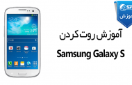 آموزش روت کردن Samsung Galaxy S GT-I9000