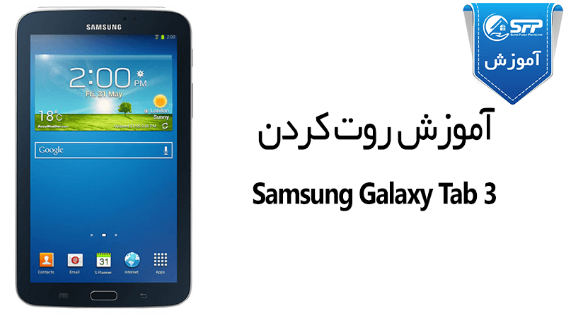 آموزش روت کردن Samsung Galaxy Tab 3 هفت اینچی SM-T210