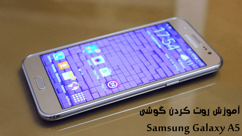 آموزش روت کردن Samsung Galaxy A5 SM-A500