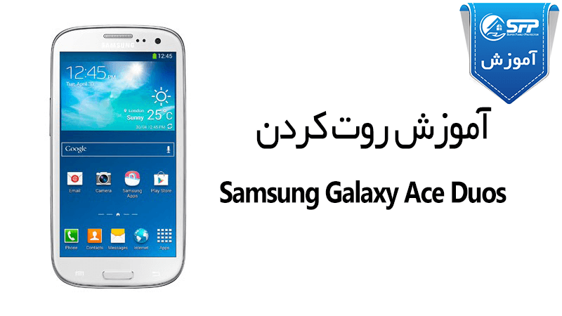 آموزش روت کردن Samsung Galaxy Ace Dous S6802