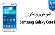 آموزش روت کردن Samsung Galaxy Core 2 II SM-G355