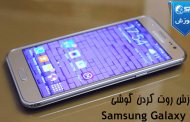 آموزش روت کردن Samsung Galaxy E7 SM-E700