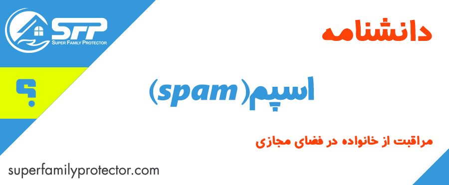 اسپم یا spam چیست