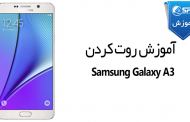 آموزش روت کردن Samsung Galaxy A3 SM-A300