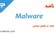 Malware یا بدافزار چیست و چگونه می‌توان با آن مقابله کرد؟