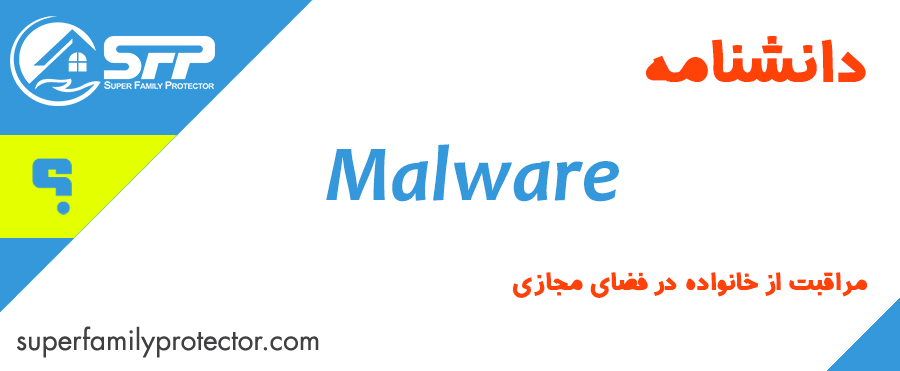 Malware یا بدافزار چیست و چگونه می‌توان با آن مقابله کرد؟