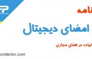 امضای دیجیتال چیست و چگونه کار می کند؟