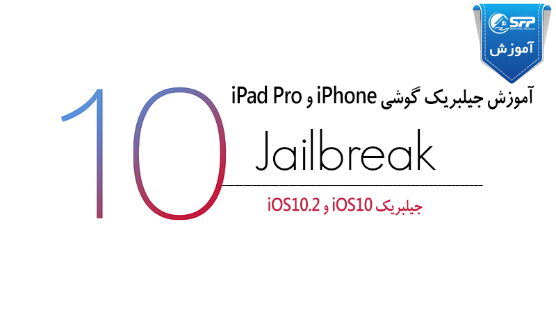 آموزش جیلبریک آیفون و آی پد iOS 10 و iOS 10.2 با yalu102