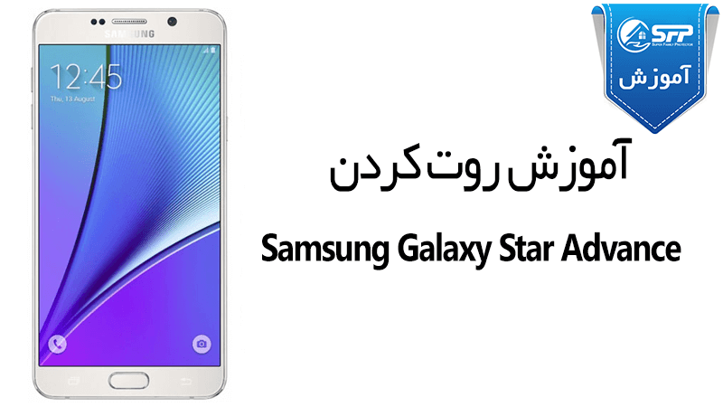 آموزش روت کردن Samsung Galaxy Star Advance SM – G350E