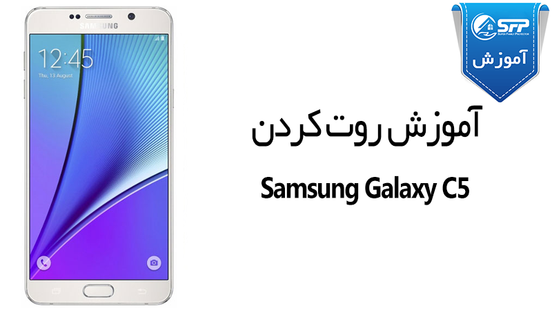 آموزش روت گوشی Samsung Galaxy C5