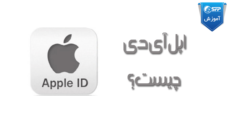 اپل آیدی چیست و چگونه Apple ID خرید کنیم؟