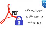 آموزش بازکردن قفل فایل های PDF - چگونه پسورد فایل PDF را حذف کنیم؟