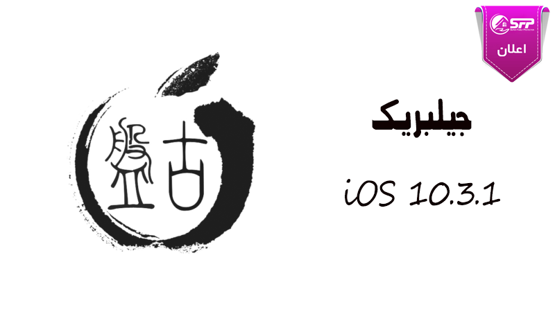جیلبریک iOS 10.3.1 توسط Pangu بزودی منتشر خواهد شد
