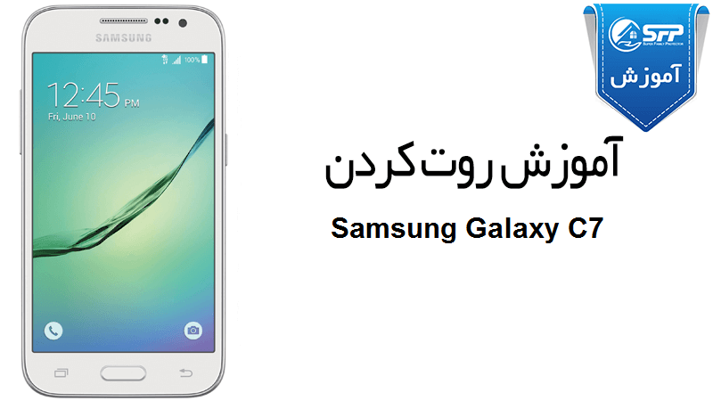 آموزش روت گوشی Samsung Galaxy C7