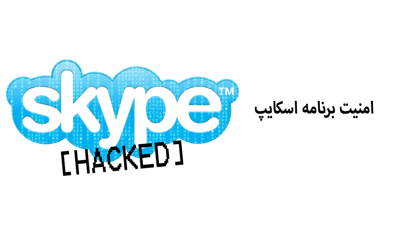 هک اسکایپ - برنامه هک اکانت اسکایپ و روش های جلوگیری