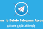 آموزش رفع بلاک تلگرام بدون از دست رفتن اطلاعات تلگرام