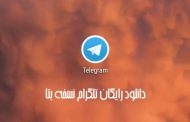 با دانلود تلگرام بتا همزمان دو تلگرام رسمی روی گوشی خود داشته باشید!