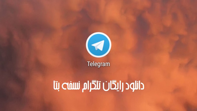 دانلود تلگرام بتا
