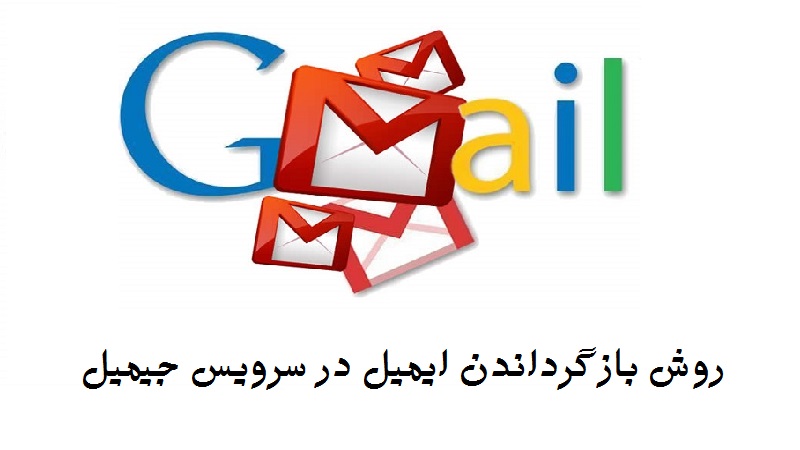 بازگرداندن ایمیل فرستاده شده در جیمیل