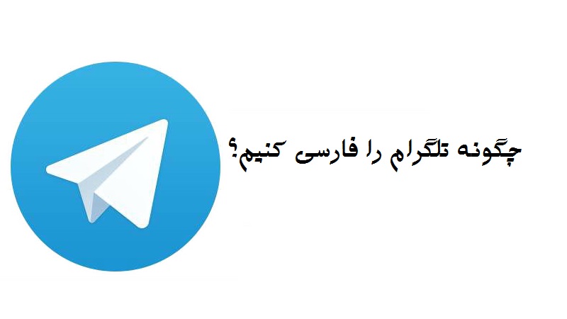 تلگرام فارسی – چگونه زبان تلگرام را فارسی کنیم ؟