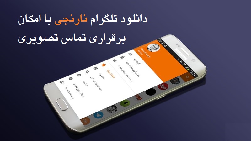 تلگرام نارنجی با قابلیت برقراری تماس تصویری