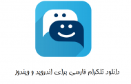 برنامه تلگرام فارسی به همراه لینک دانلود نسخه های اندروید و ویندوز
