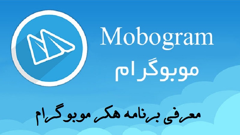 هک موبوگرام با دانلود برنامه هکر موبوگرام