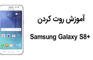 آموزش روت کردن Samsung Galaxy S8 + SM-G955F/FD – روت گلکسی اس 8 پلاس دو سیم و تک سیم