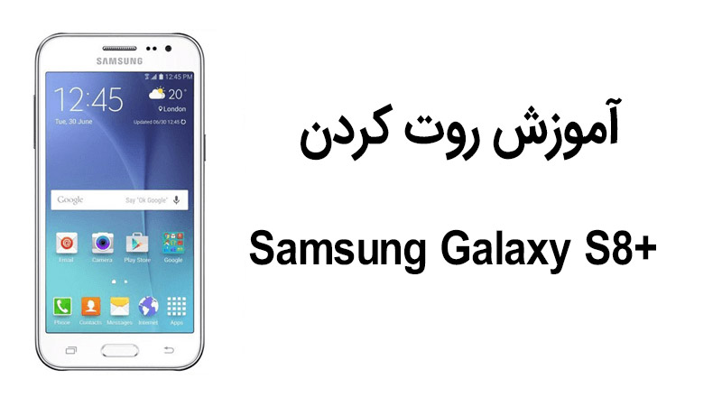 آموزش روت کردن Samsung Galaxy S8 + SM-G950F/FD